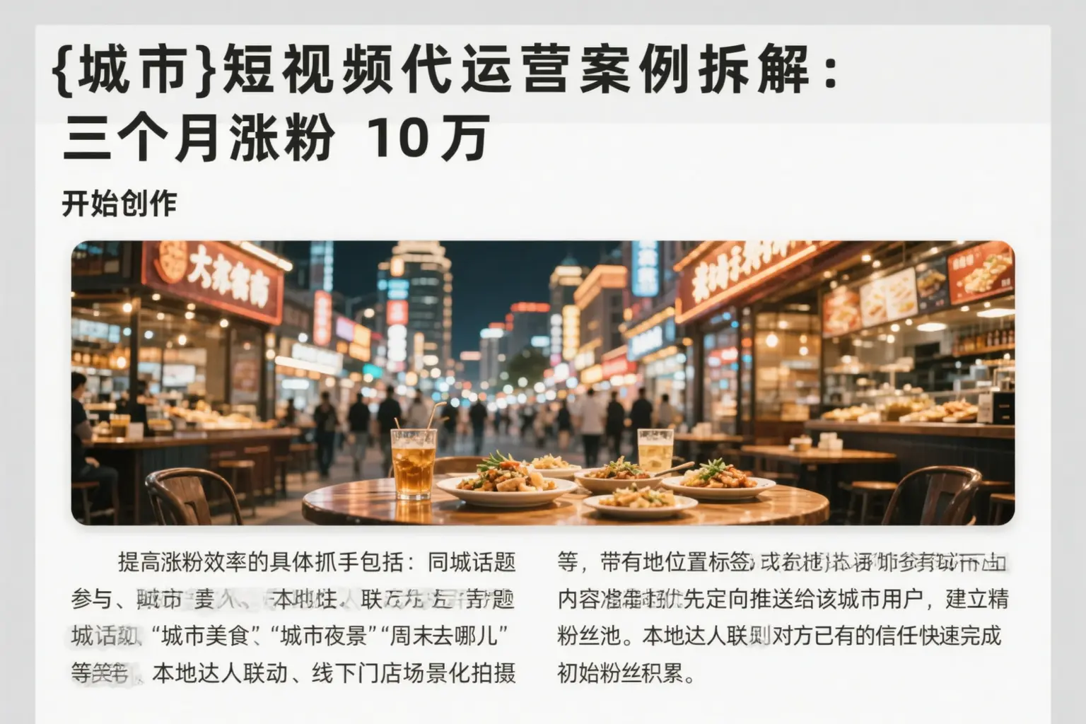 新北短视频代运营案例拆解：三个月涨粉10万