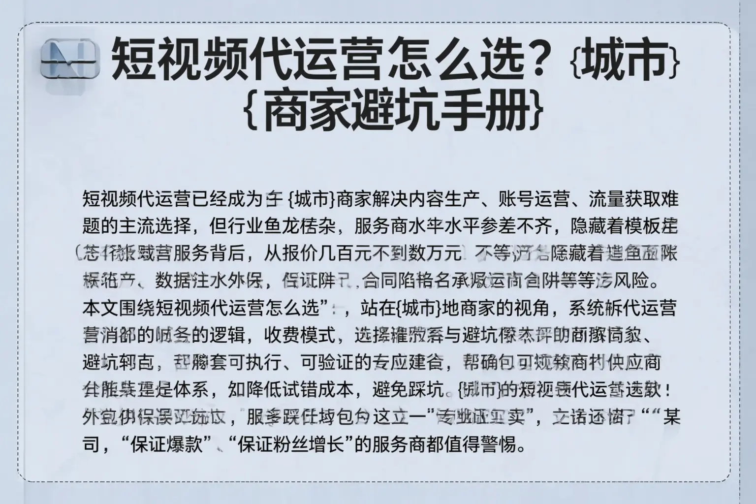 短视频代运营怎么选？新北商家避坑手册