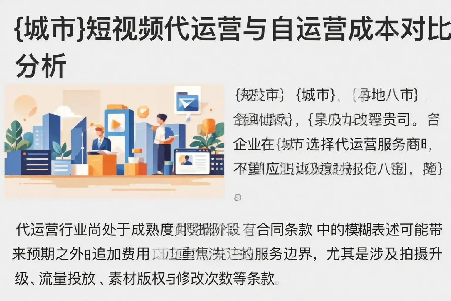新北短视频代运营与自运营成本对比分析