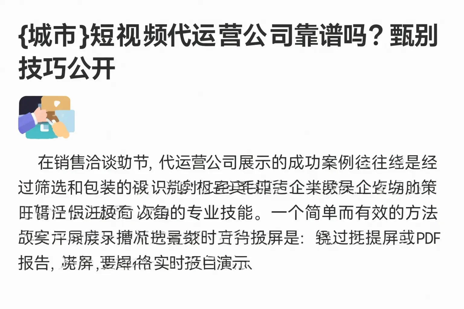 新北短视频代运营公司靠谱吗？甄别技巧公开