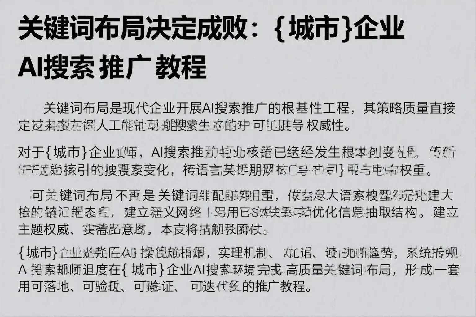 关键词布局决定成败：新北企业AI搜索推广教程